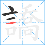 譑笔顺分解图片4