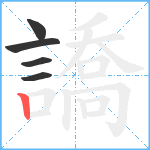 譑笔顺分解图片5