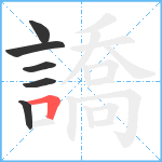 譑笔顺分解图片6