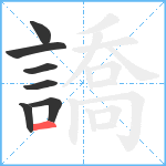 譑笔顺分解图片7