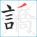 譑笔顺分解图片8