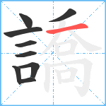 譑笔顺分解图片9