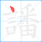 譒笔顺分解图片1