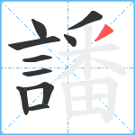 譒笔顺分解图片10