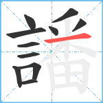 譒笔顺分解图片11