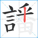 譒笔顺分解图片12