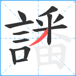 譒笔顺分解图片13