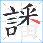 譒笔顺分解图片14