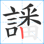 譒笔顺分解图片15