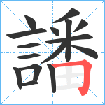 譒笔顺分解图片16