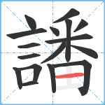 譒笔顺分解图片17