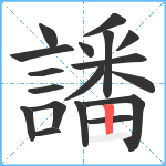 譒笔顺分解图片18