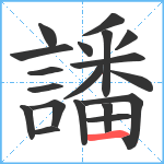 譒笔顺分解图片19