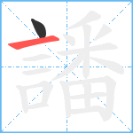 譒笔顺分解图片2