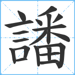 譒笔顺分解图片20