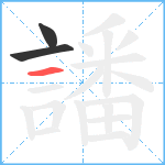 譒笔顺分解图片3