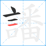 譒笔顺分解图片4