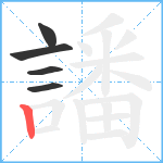 譒笔顺分解图片5