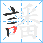 譒笔顺分解图片6