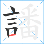 譒笔顺分解图片7