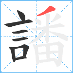 譒笔顺分解图片8