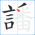 譒笔顺分解图片9