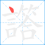 譗笔顺分解图片1