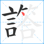 譗笔顺分解图片10