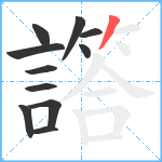 譗笔顺分解图片11