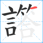 譗笔顺分解图片12