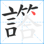 譗笔顺分解图片13