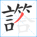 譗笔顺分解图片14