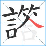 譗笔顺分解图片15