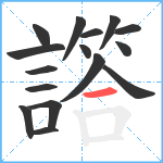 譗笔顺分解图片16