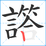 譗笔顺分解图片17