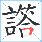 譗笔顺分解图片18