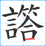 譗笔顺分解图片19