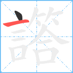 譗笔顺分解图片2