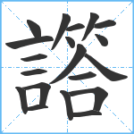 譗笔顺分解图片20