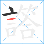 譗笔顺分解图片3