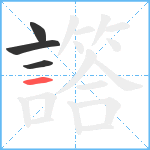 譗笔顺分解图片4