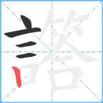 譗笔顺分解图片5