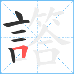 譗笔顺分解图片6