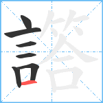譗笔顺分解图片7