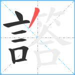 譗笔顺分解图片8