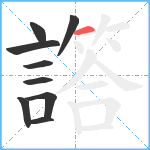 譗笔顺分解图片9
