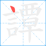 譚笔顺分解图片1