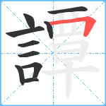 譚笔顺分解图片10