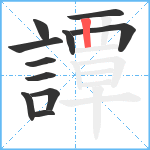 譚笔顺分解图片11