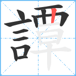 譚笔顺分解图片12